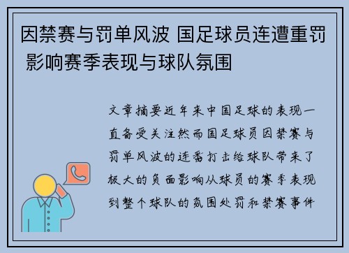 因禁赛与罚单风波 国足球员连遭重罚 影响赛季表现与球队氛围