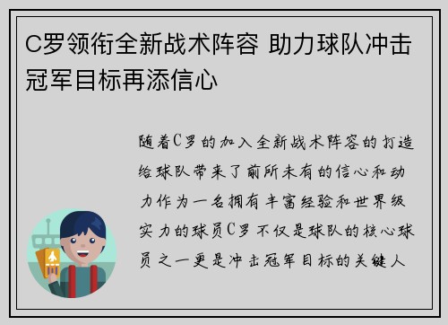 C罗领衔全新战术阵容 助力球队冲击冠军目标再添信心