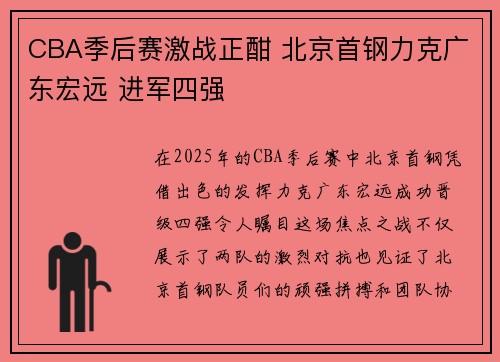CBA季后赛激战正酣 北京首钢力克广东宏远 进军四强