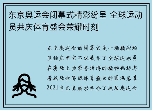 东京奥运会闭幕式精彩纷呈 全球运动员共庆体育盛会荣耀时刻