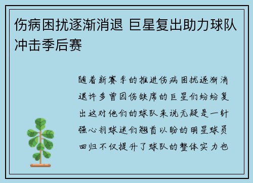 伤病困扰逐渐消退 巨星复出助力球队冲击季后赛