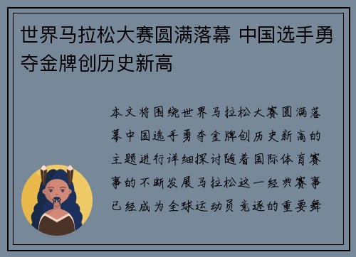 世界马拉松大赛圆满落幕 中国选手勇夺金牌创历史新高