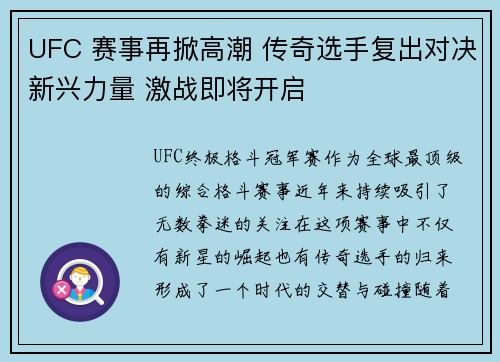 UFC 赛事再掀高潮 传奇选手复出对决新兴力量 激战即将开启