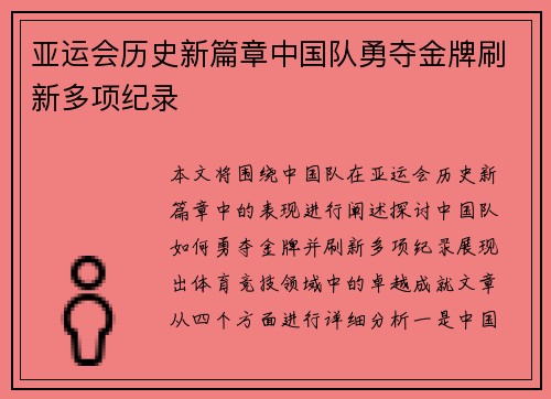 亚运会历史新篇章中国队勇夺金牌刷新多项纪录