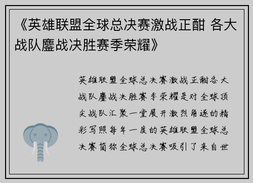 《英雄联盟全球总决赛激战正酣 各大战队鏖战决胜赛季荣耀》