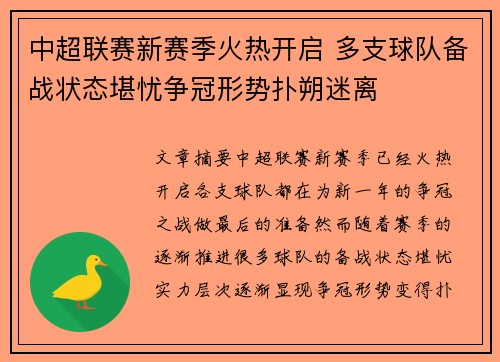 中超联赛新赛季火热开启 多支球队备战状态堪忧争冠形势扑朔迷离
