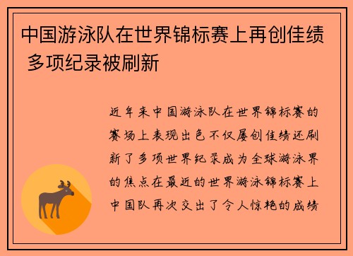 中国游泳队在世界锦标赛上再创佳绩 多项纪录被刷新