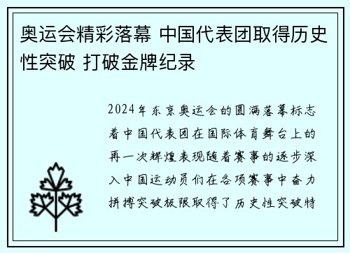 奥运会精彩落幕 中国代表团取得历史性突破 打破金牌纪录
