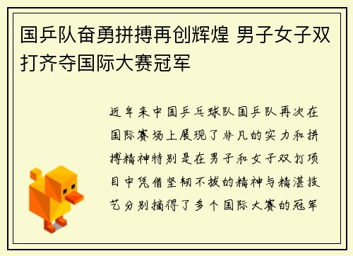国乒队奋勇拼搏再创辉煌 男子女子双打齐夺国际大赛冠军