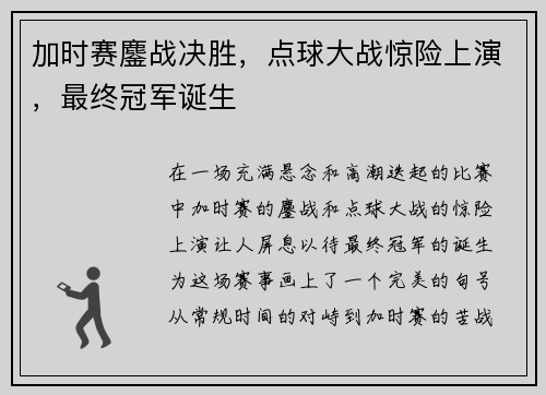 加时赛鏖战决胜，点球大战惊险上演，最终冠军诞生