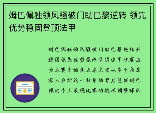 姆巴佩独领风骚破门助巴黎逆转 领先优势稳固登顶法甲