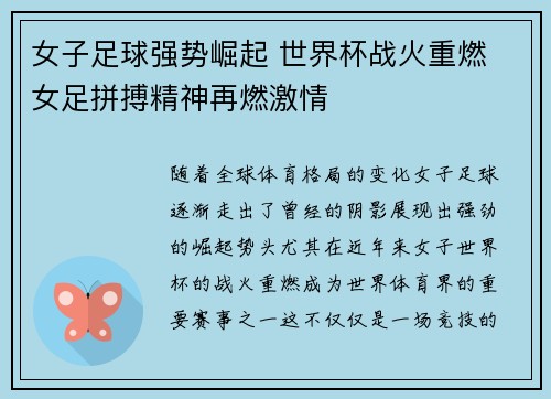 女子足球强势崛起 世界杯战火重燃 女足拼搏精神再燃激情