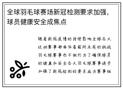 全球羽毛球赛场新冠检测要求加强，球员健康安全成焦点