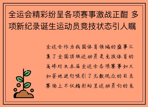全运会精彩纷呈各项赛事激战正酣 多项新纪录诞生运动员竞技状态引人瞩目