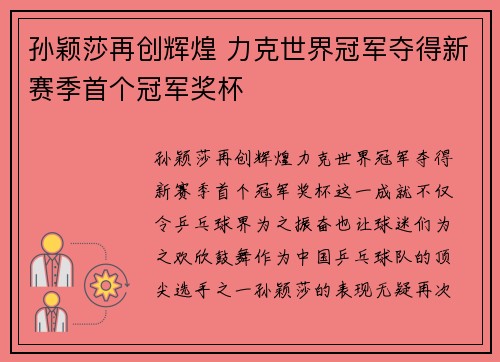 孙颖莎再创辉煌 力克世界冠军夺得新赛季首个冠军奖杯