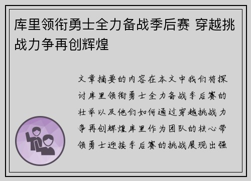 库里领衔勇士全力备战季后赛 穿越挑战力争再创辉煌