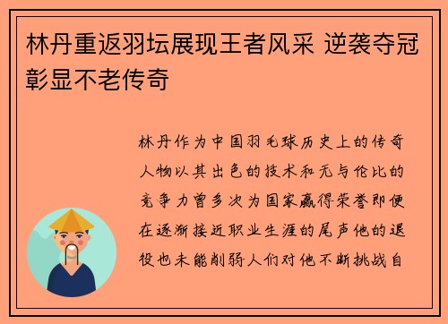 林丹重返羽坛展现王者风采 逆袭夺冠彰显不老传奇