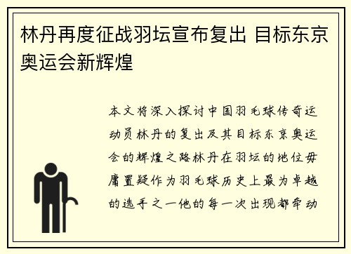 林丹再度征战羽坛宣布复出 目标东京奥运会新辉煌