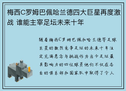 梅西C罗姆巴佩哈兰德四大巨星再度激战 谁能主宰足坛未来十年