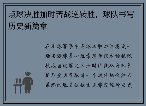 点球决胜加时苦战逆转胜，球队书写历史新篇章