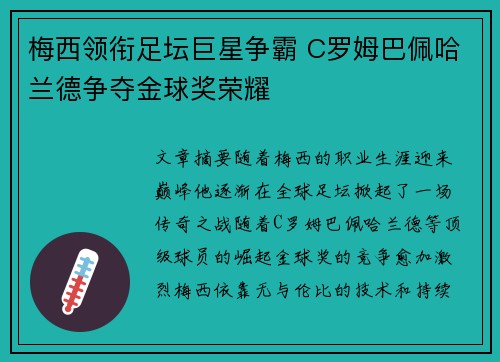 梅西领衔足坛巨星争霸 C罗姆巴佩哈兰德争夺金球奖荣耀