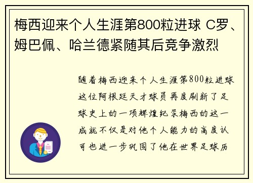 梅西迎来个人生涯第800粒进球 C罗、姆巴佩、哈兰德紧随其后竞争激烈