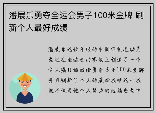 潘展乐勇夺全运会男子100米金牌 刷新个人最好成绩