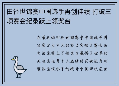 田径世锦赛中国选手再创佳绩 打破三项赛会纪录跃上领奖台