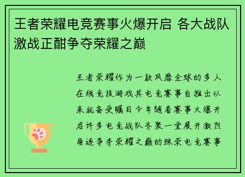 王者荣耀电竞赛事火爆开启 各大战队激战正酣争夺荣耀之巅