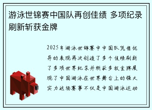 游泳世锦赛中国队再创佳绩 多项纪录刷新斩获金牌
