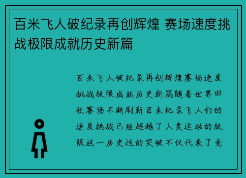 百米飞人破纪录再创辉煌 赛场速度挑战极限成就历史新篇