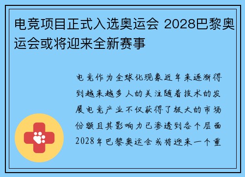 电竞项目正式入选奥运会 2028巴黎奥运会或将迎来全新赛事