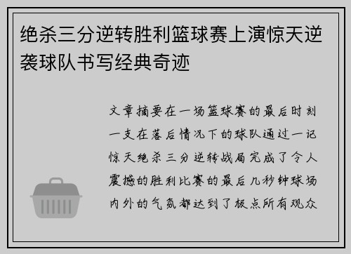 绝杀三分逆转胜利篮球赛上演惊天逆袭球队书写经典奇迹