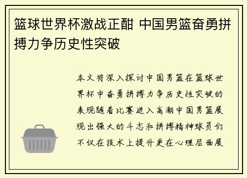 篮球世界杯激战正酣 中国男篮奋勇拼搏力争历史性突破