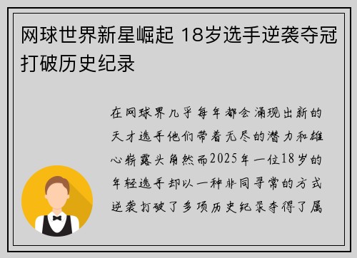 网球世界新星崛起 18岁选手逆袭夺冠打破历史纪录