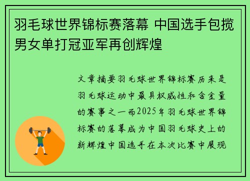 羽毛球世界锦标赛落幕 中国选手包揽男女单打冠亚军再创辉煌