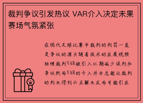 裁判争议引发热议 VAR介入决定未果赛场气氛紧张