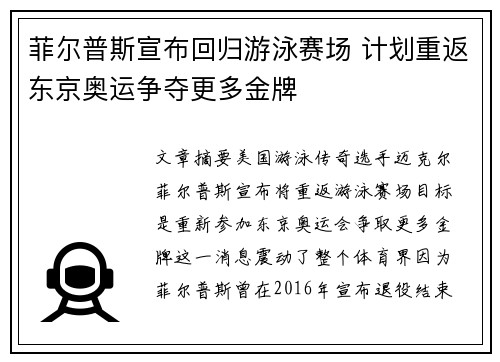 菲尔普斯宣布回归游泳赛场 计划重返东京奥运争夺更多金牌