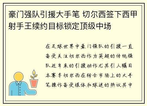 豪门强队引援大手笔 切尔西签下西甲射手王续约目标锁定顶级中场