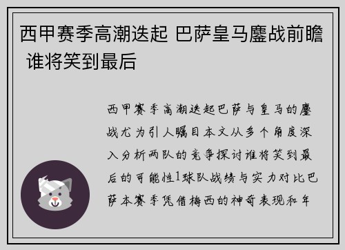 西甲赛季高潮迭起 巴萨皇马鏖战前瞻 谁将笑到最后