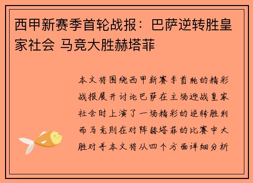 西甲新赛季首轮战报：巴萨逆转胜皇家社会 马竞大胜赫塔菲