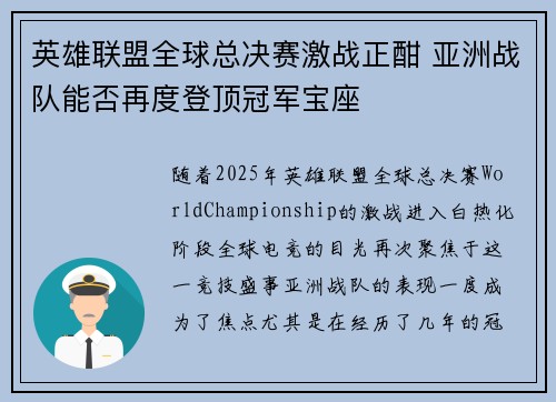 英雄联盟全球总决赛激战正酣 亚洲战队能否再度登顶冠军宝座