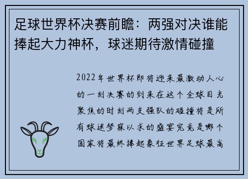 足球世界杯决赛前瞻：两强对决谁能捧起大力神杯，球迷期待激情碰撞