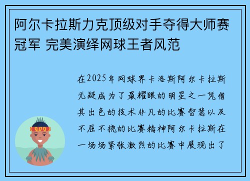阿尔卡拉斯力克顶级对手夺得大师赛冠军 完美演绎网球王者风范