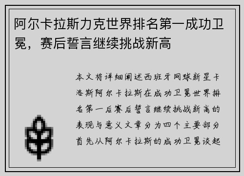 阿尔卡拉斯力克世界排名第一成功卫冕，赛后誓言继续挑战新高