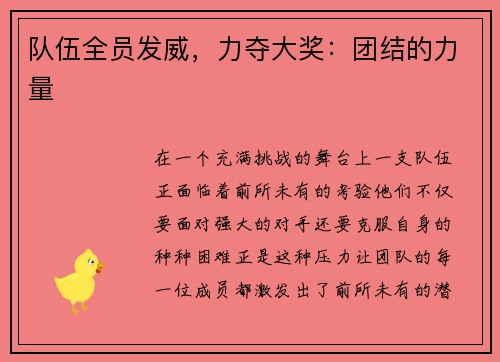 队伍全员发威，力夺大奖：团结的力量