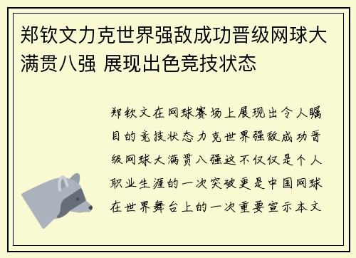 郑钦文力克世界强敌成功晋级网球大满贯八强 展现出色竞技状态