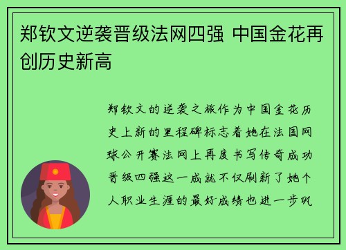 郑钦文逆袭晋级法网四强 中国金花再创历史新高