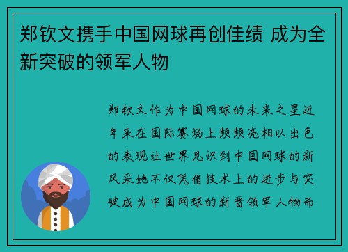 郑钦文携手中国网球再创佳绩 成为全新突破的领军人物