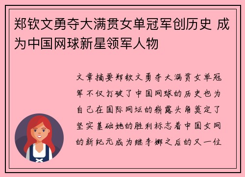 郑钦文勇夺大满贯女单冠军创历史 成为中国网球新星领军人物